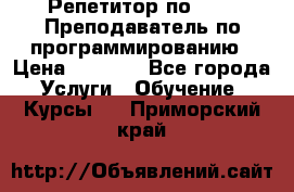 Репетитор по java. Преподаватель по программированию › Цена ­ 1 400 - Все города Услуги » Обучение. Курсы   . Приморский край